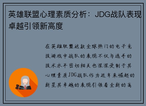 英雄联盟心理素质分析：JDG战队表现卓越引领新高度