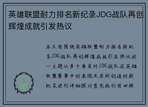 英雄联盟耐力排名新纪录JDG战队再创辉煌成就引发热议